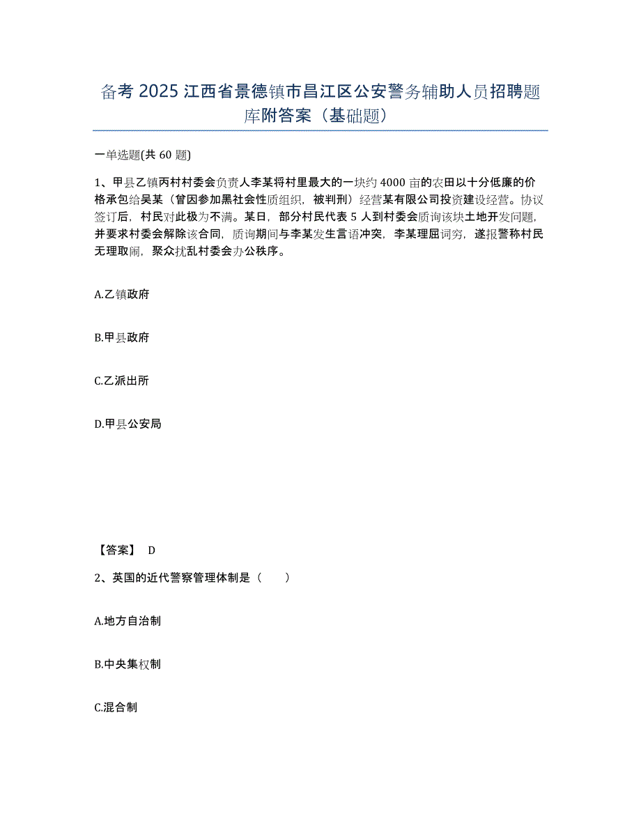 备考2025江西省景德镇市昌江区公安警务辅助人员招聘题库附答案（基础题）_第1页