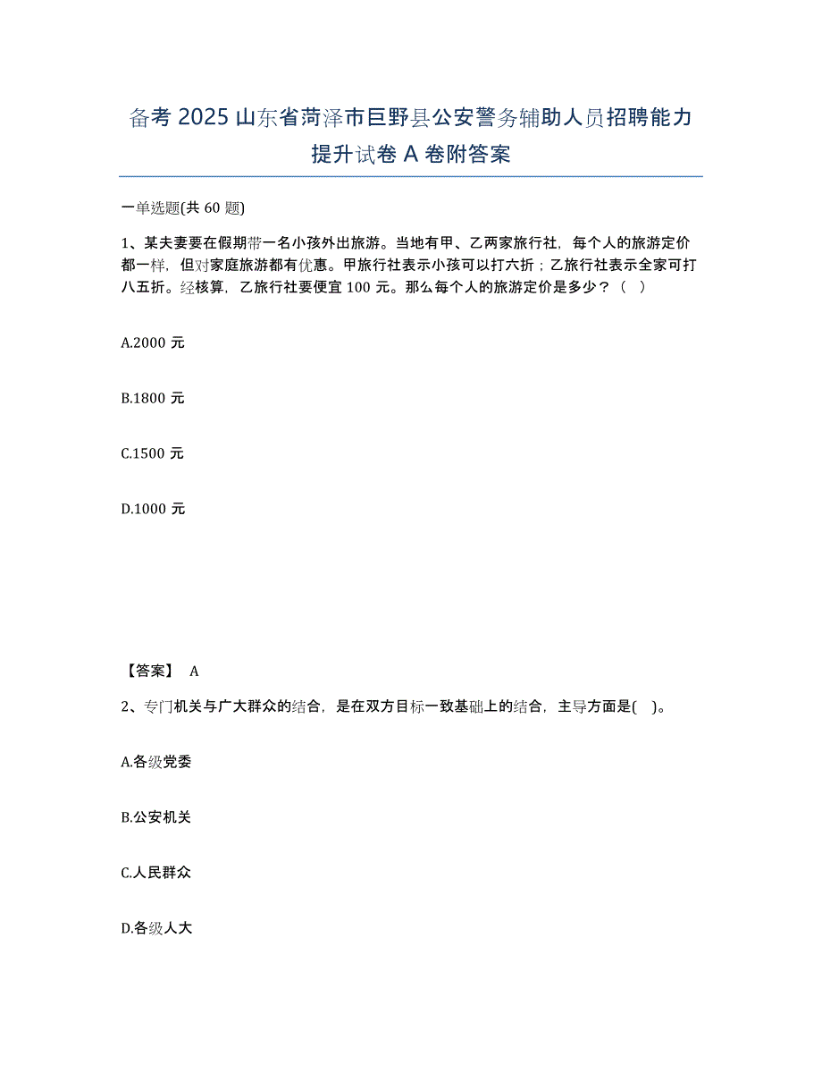 备考2025山东省菏泽市巨野县公安警务辅助人员招聘能力提升试卷A卷附答案_第1页