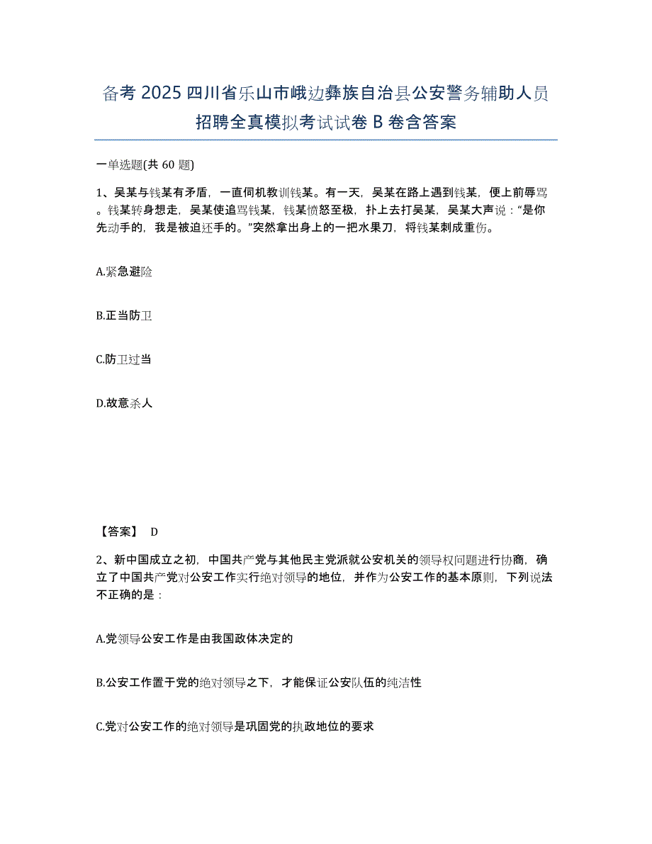 备考2025四川省乐山市峨边彝族自治县公安警务辅助人员招聘全真模拟考试试卷B卷含答案_第1页