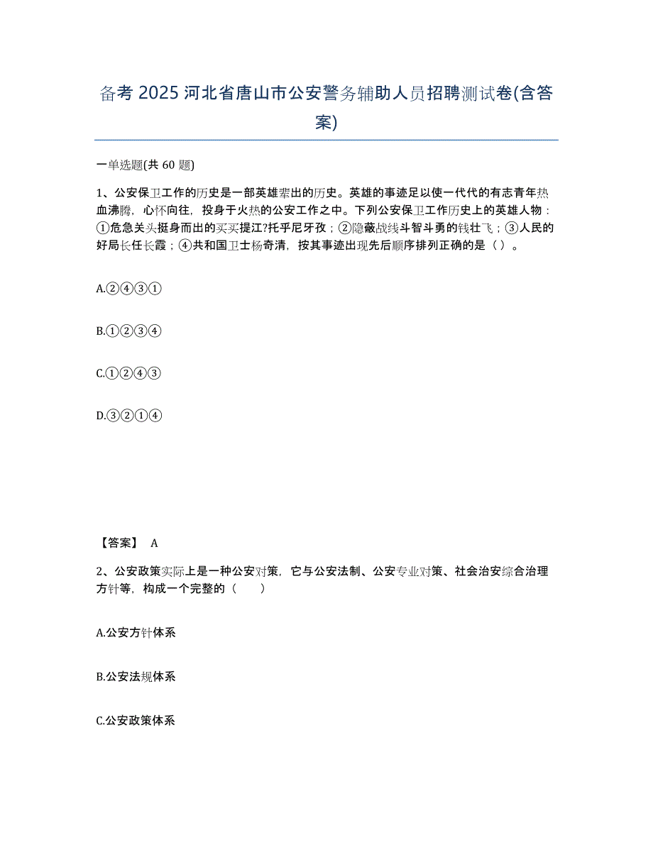 备考2025河北省唐山市公安警务辅助人员招聘测试卷(含答案)_第1页