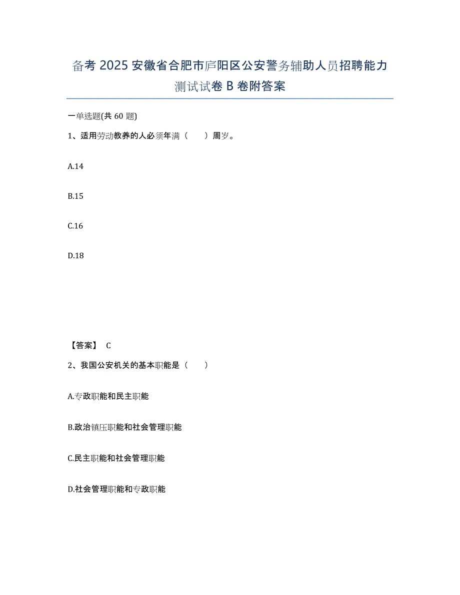 备考2025安徽省合肥市庐阳区公安警务辅助人员招聘能力测试试卷B卷附答案_第1页