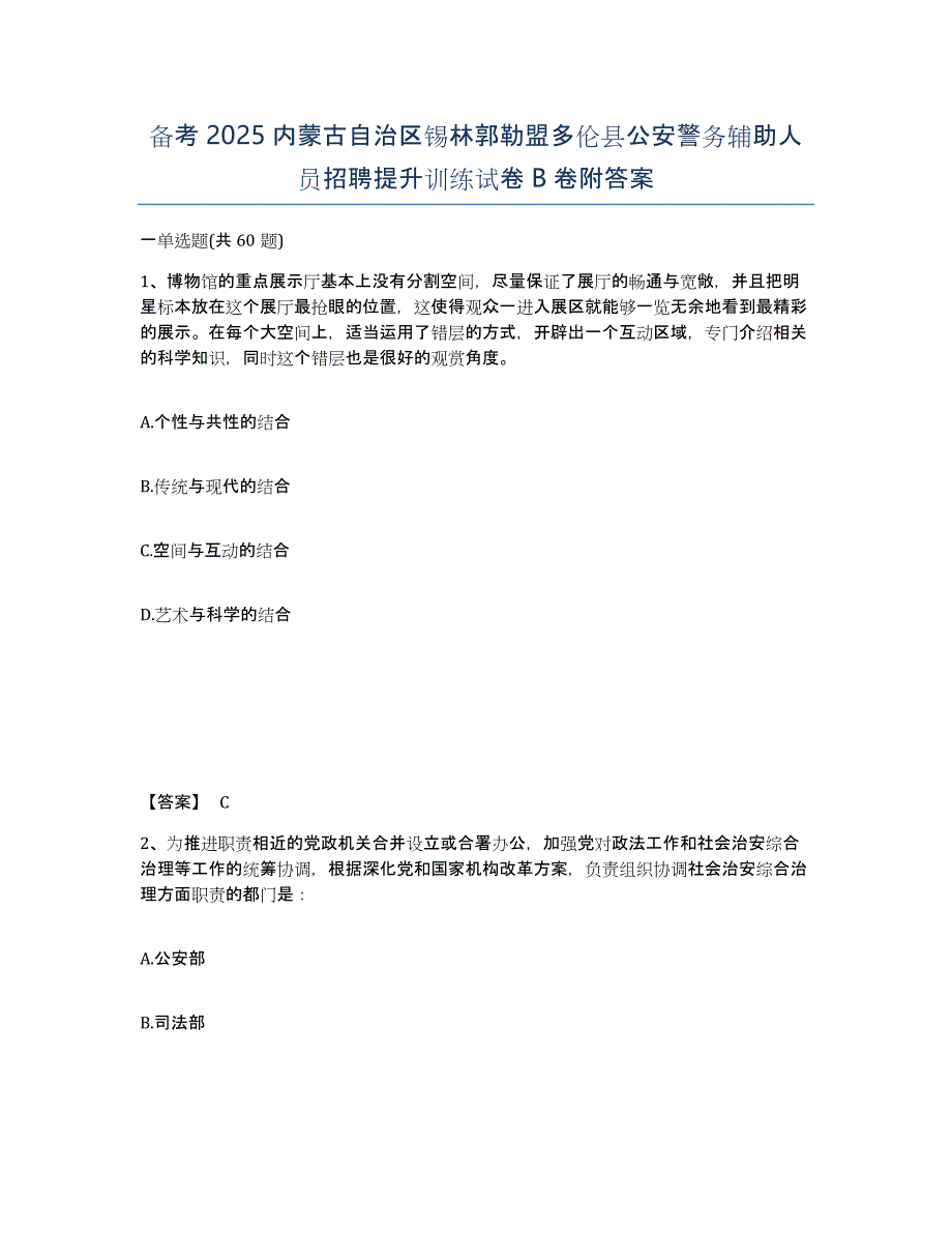 备考2025内蒙古自治区锡林郭勒盟多伦县公安警务辅助人员招聘提升训练试卷B卷附答案_第1页