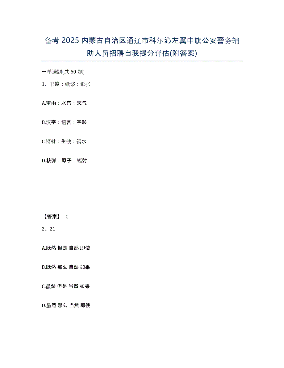 备考2025内蒙古自治区通辽市科尔沁左翼中旗公安警务辅助人员招聘自我提分评估(附答案)_第1页