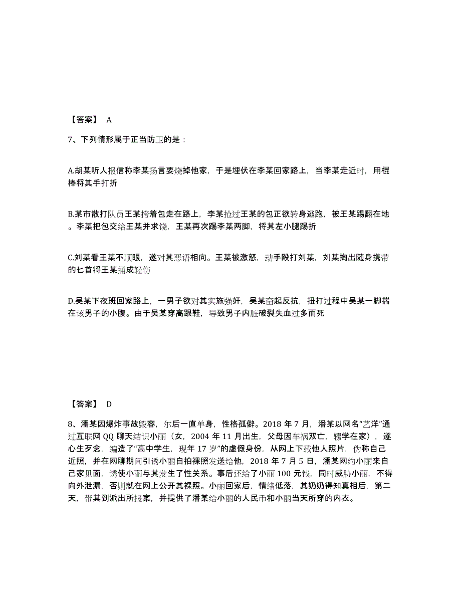 备考2025内蒙古自治区通辽市科尔沁左翼中旗公安警务辅助人员招聘自我提分评估(附答案)_第4页