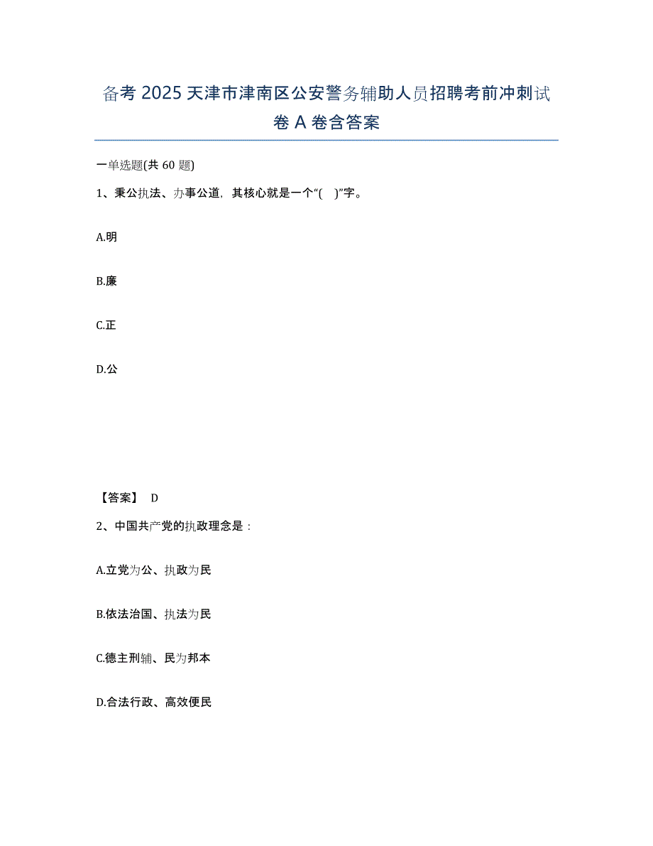 备考2025天津市津南区公安警务辅助人员招聘考前冲刺试卷A卷含答案_第1页