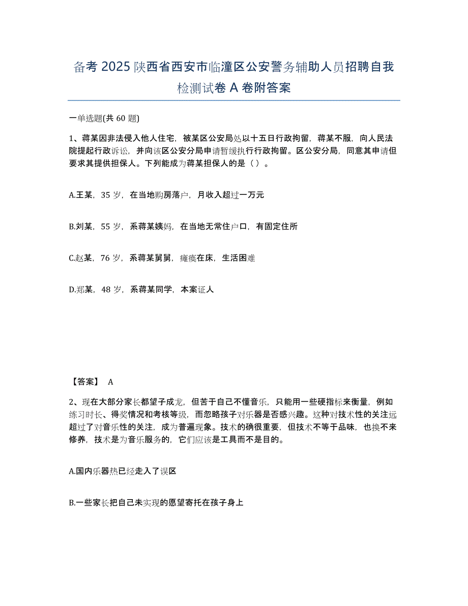 备考2025陕西省西安市临潼区公安警务辅助人员招聘自我检测试卷A卷附答案_第1页