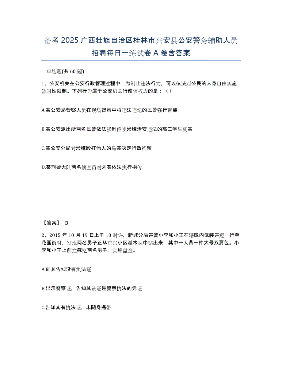 备考2025广西壮族自治区桂林市兴安县公安警务辅助人员招聘每日一练试卷A卷含答案_第1页