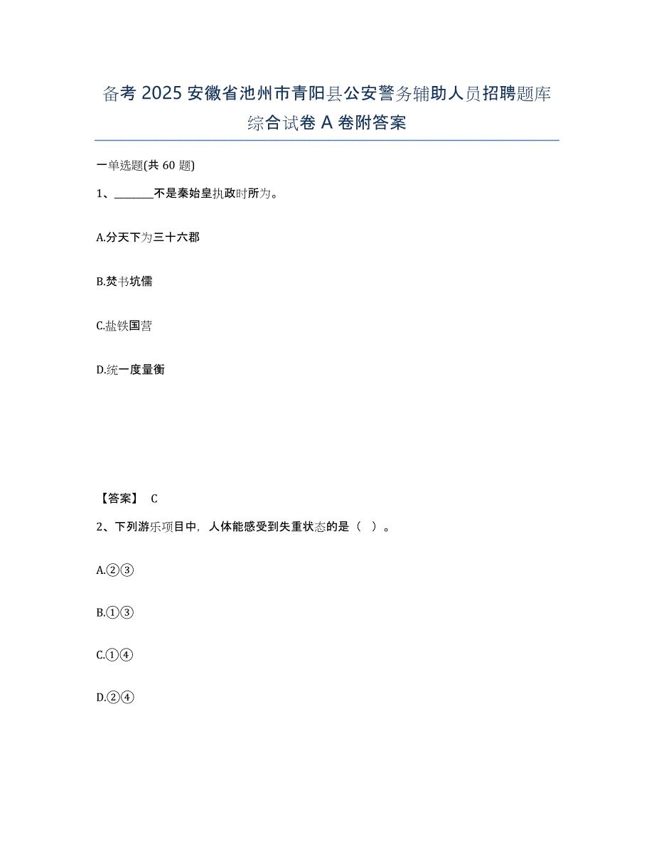 备考2025安徽省池州市青阳县公安警务辅助人员招聘题库综合试卷A卷附答案_第1页