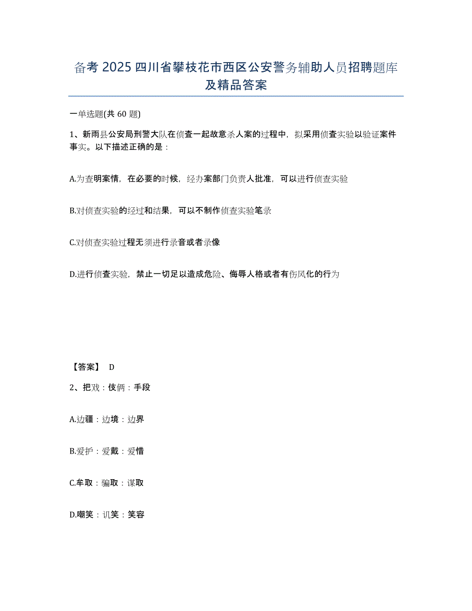 备考2025四川省攀枝花市西区公安警务辅助人员招聘题库及答案_第1页