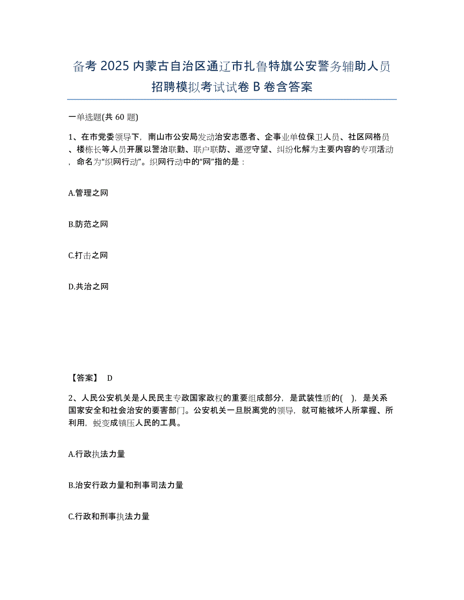 备考2025内蒙古自治区通辽市扎鲁特旗公安警务辅助人员招聘模拟考试试卷B卷含答案_第1页