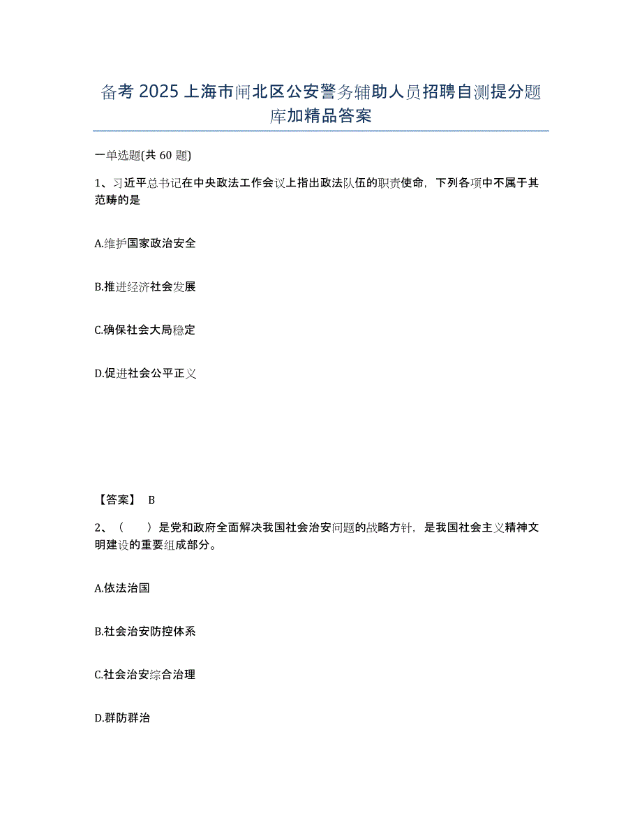 备考2025上海市闸北区公安警务辅助人员招聘自测提分题库加答案_第1页