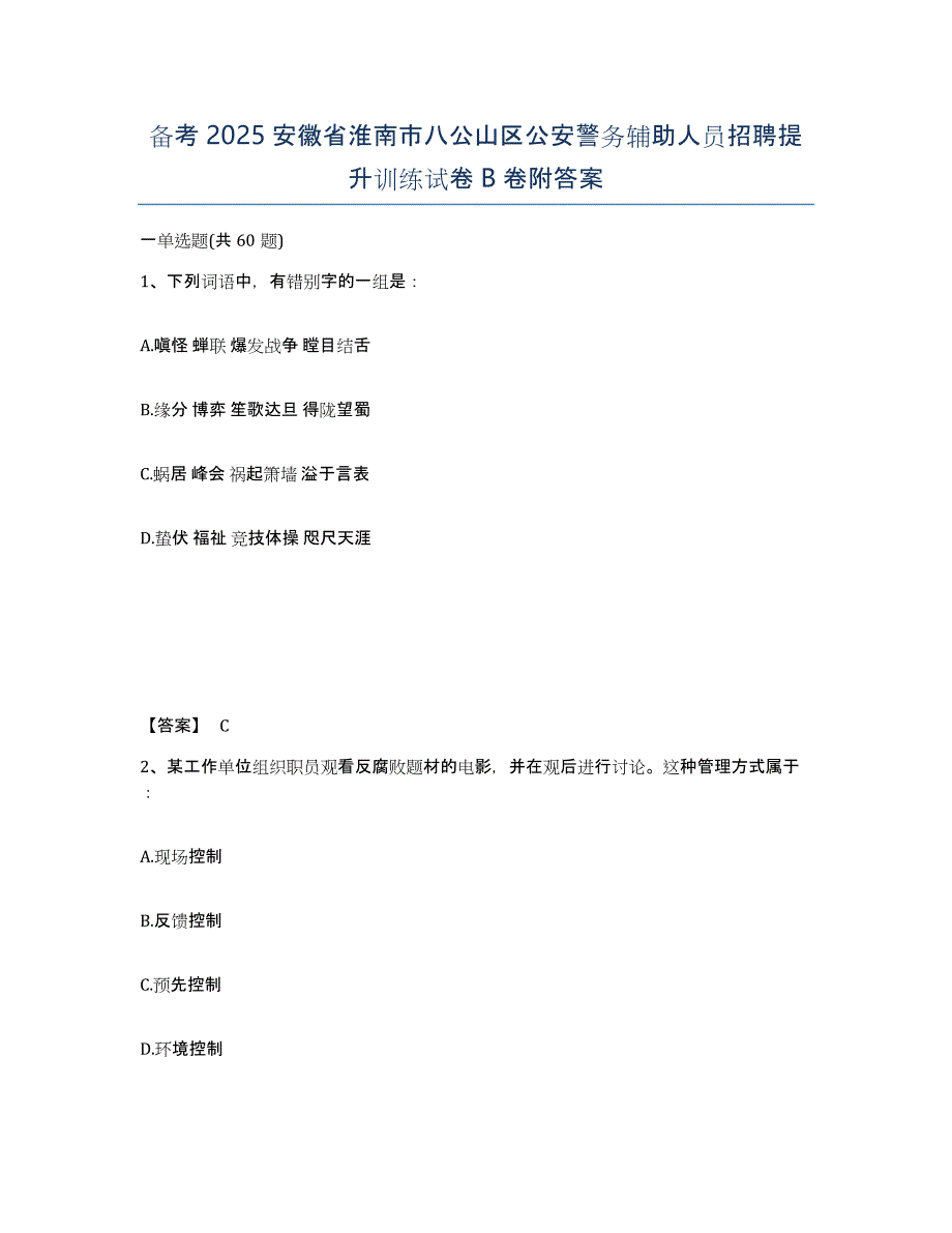 备考2025安徽省淮南市八公山区公安警务辅助人员招聘提升训练试卷B卷附答案_第1页