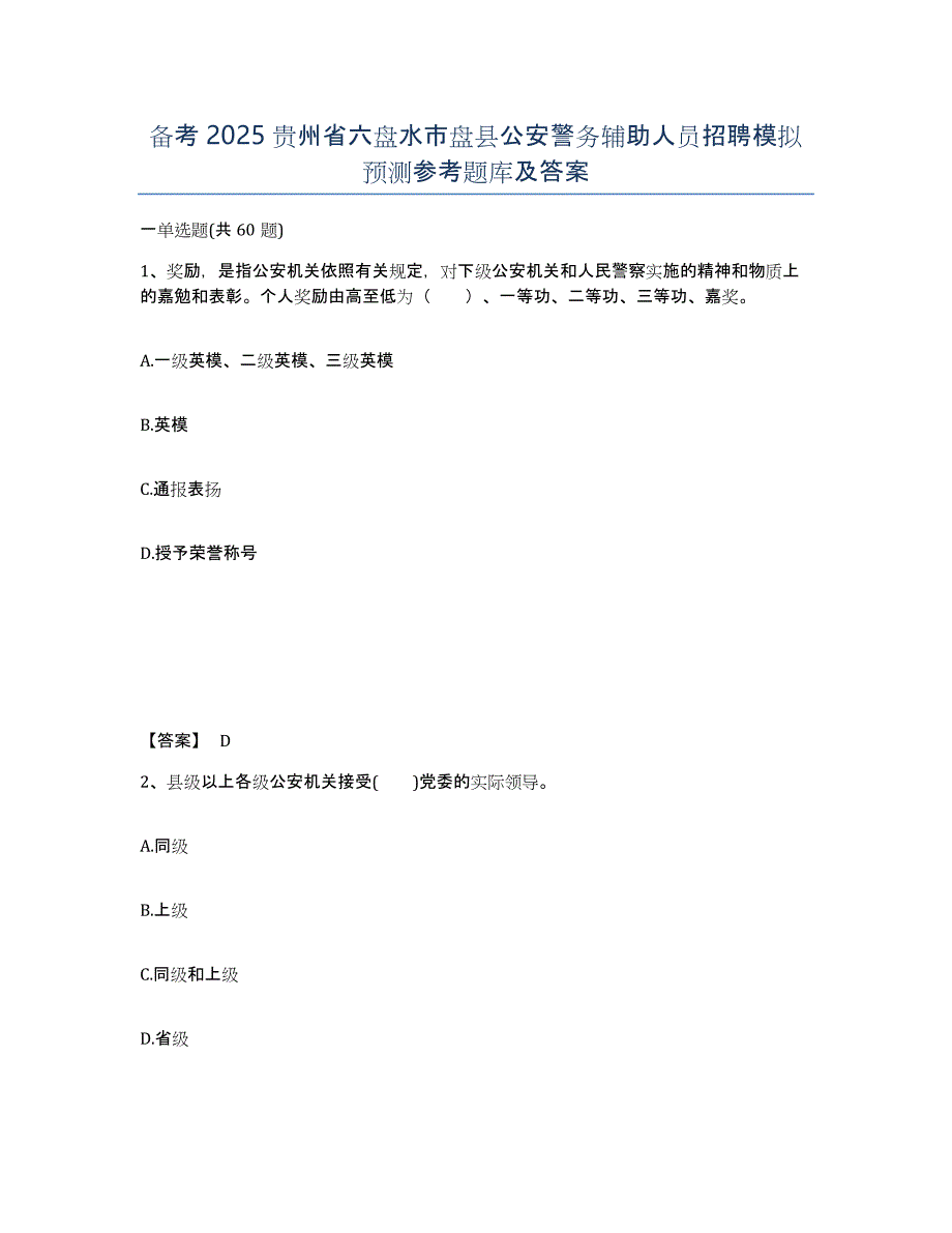 备考2025贵州省六盘水市盘县公安警务辅助人员招聘模拟预测参考题库及答案_第1页