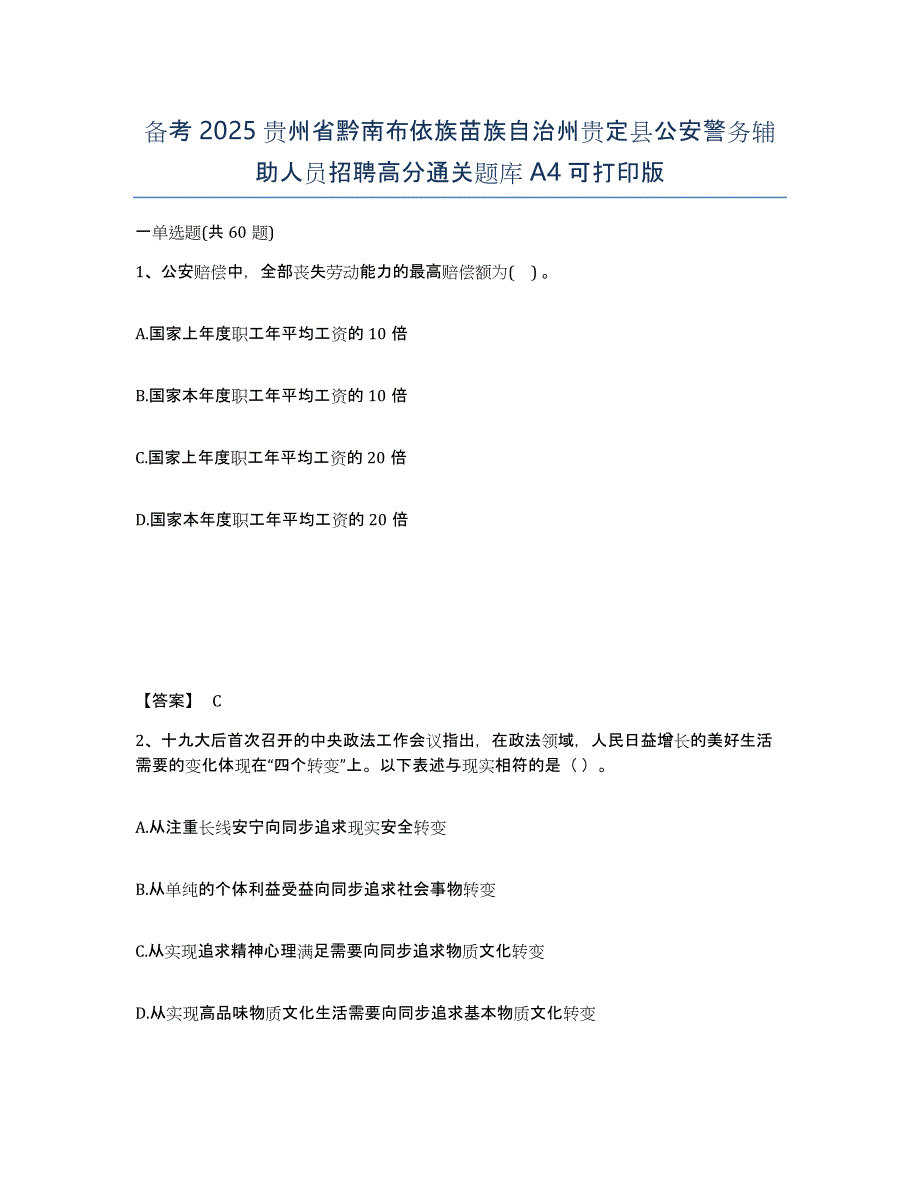 备考2025贵州省黔南布依族苗族自治州贵定县公安警务辅助人员招聘高分通关题库A4可打印版_第1页