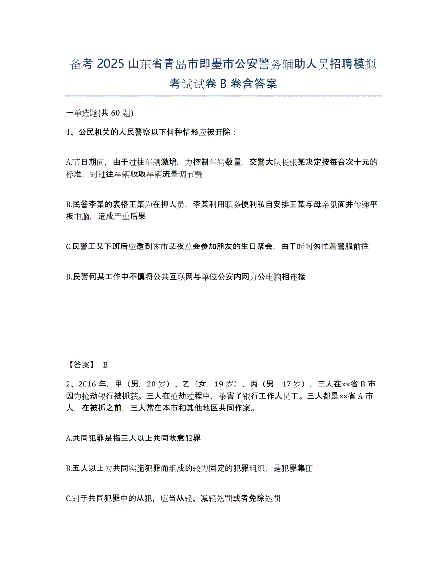 备考2025山东省青岛市即墨市公安警务辅助人员招聘模拟考试试卷B卷含答案_第1页