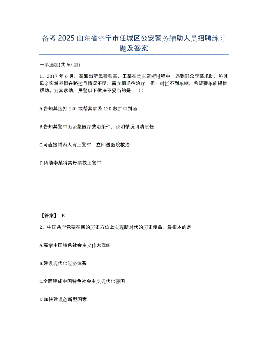 备考2025山东省济宁市任城区公安警务辅助人员招聘练习题及答案_第1页