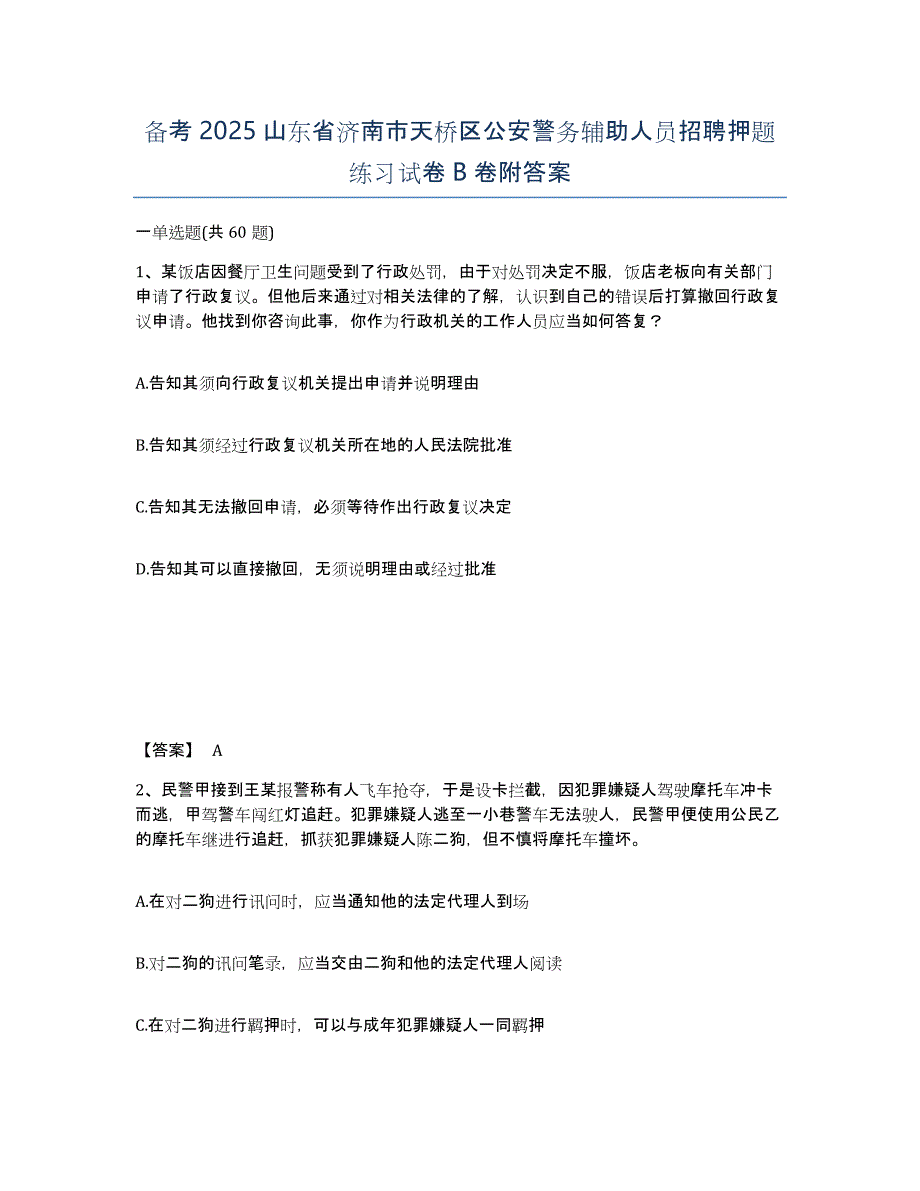 备考2025山东省济南市天桥区公安警务辅助人员招聘押题练习试卷B卷附答案_第1页