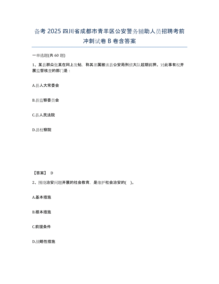 备考2025四川省成都市青羊区公安警务辅助人员招聘考前冲刺试卷B卷含答案_第1页