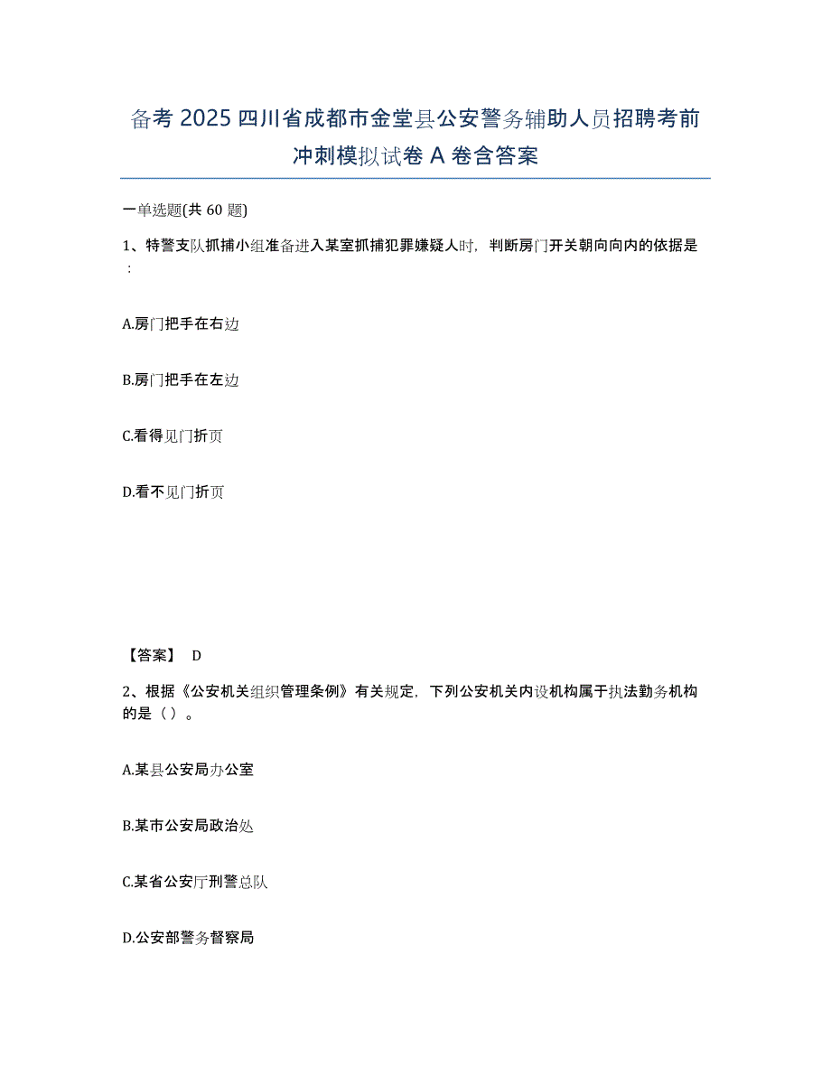 备考2025四川省成都市金堂县公安警务辅助人员招聘考前冲刺模拟试卷A卷含答案_第1页