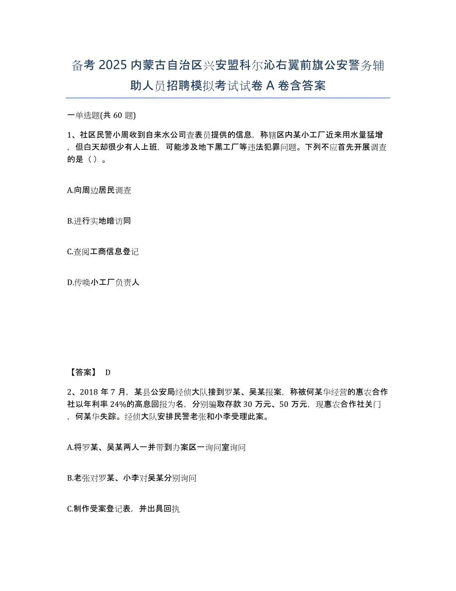 备考2025内蒙古自治区兴安盟科尔沁右翼前旗公安警务辅助人员招聘模拟考试试卷A卷含答案_第1页