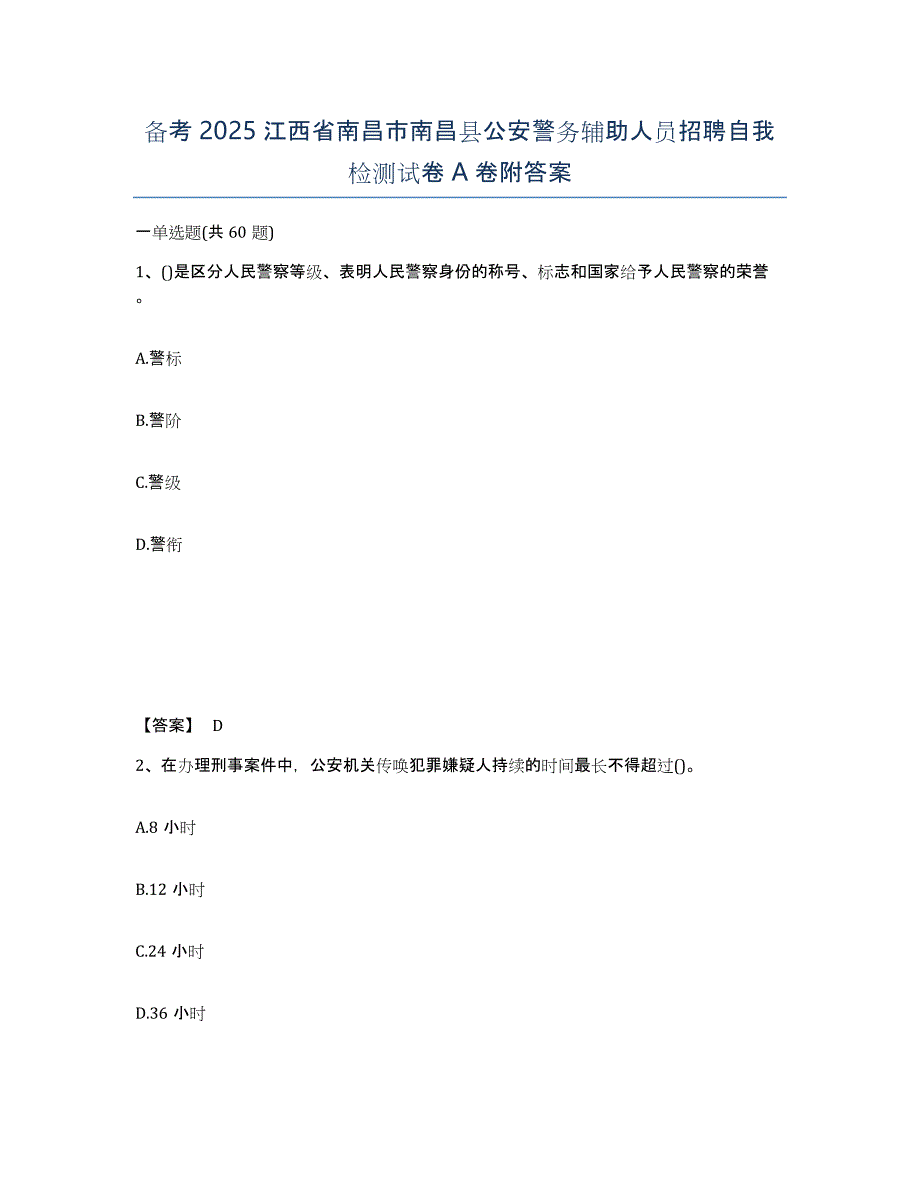 备考2025江西省南昌市南昌县公安警务辅助人员招聘自我检测试卷A卷附答案_第1页