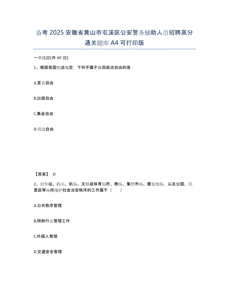 备考2025安徽省黄山市屯溪区公安警务辅助人员招聘高分通关题库A4可打印版_第1页