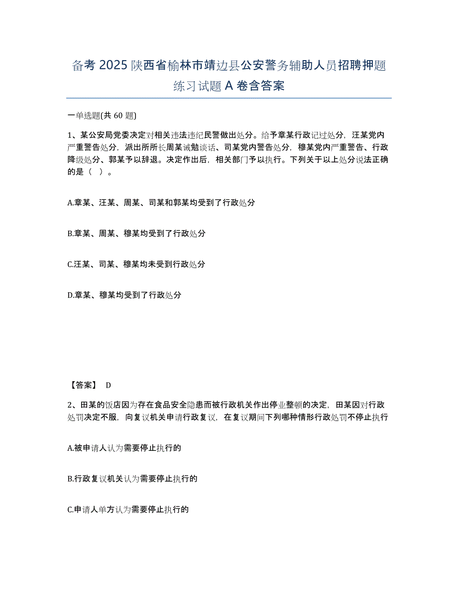 备考2025陕西省榆林市靖边县公安警务辅助人员招聘押题练习试题A卷含答案_第1页