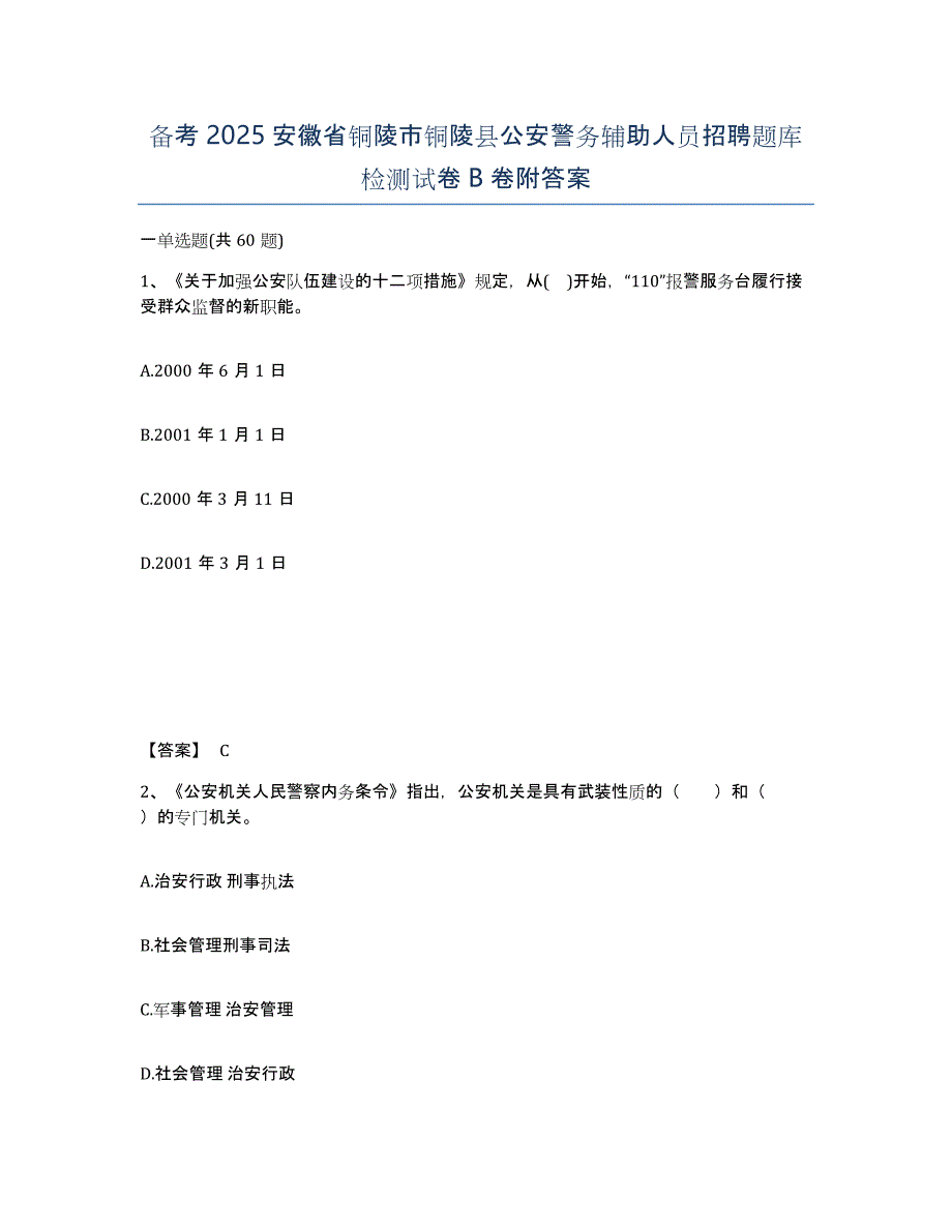 备考2025安徽省铜陵市铜陵县公安警务辅助人员招聘题库检测试卷B卷附答案_第1页