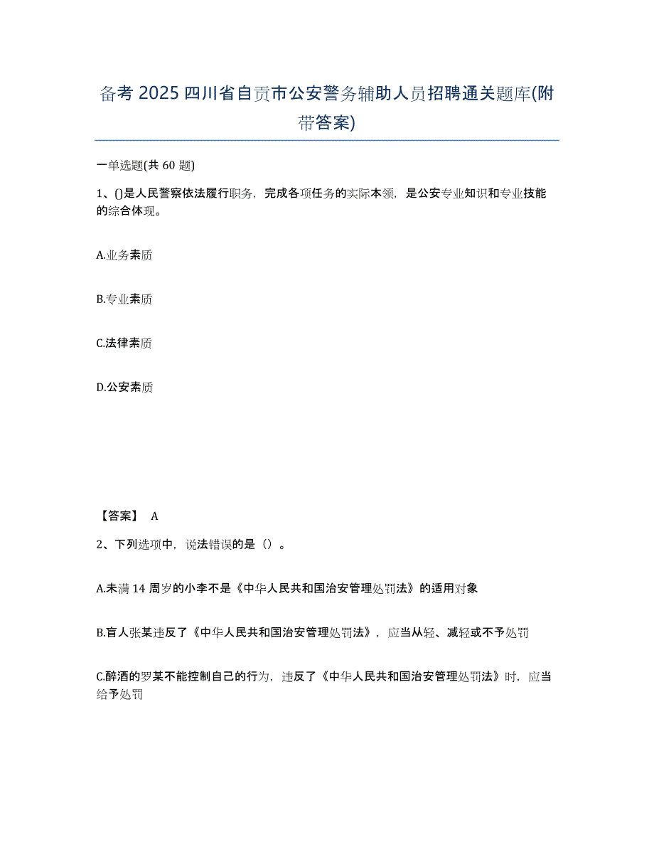 备考2025四川省自贡市公安警务辅助人员招聘通关题库(附带答案)_第1页