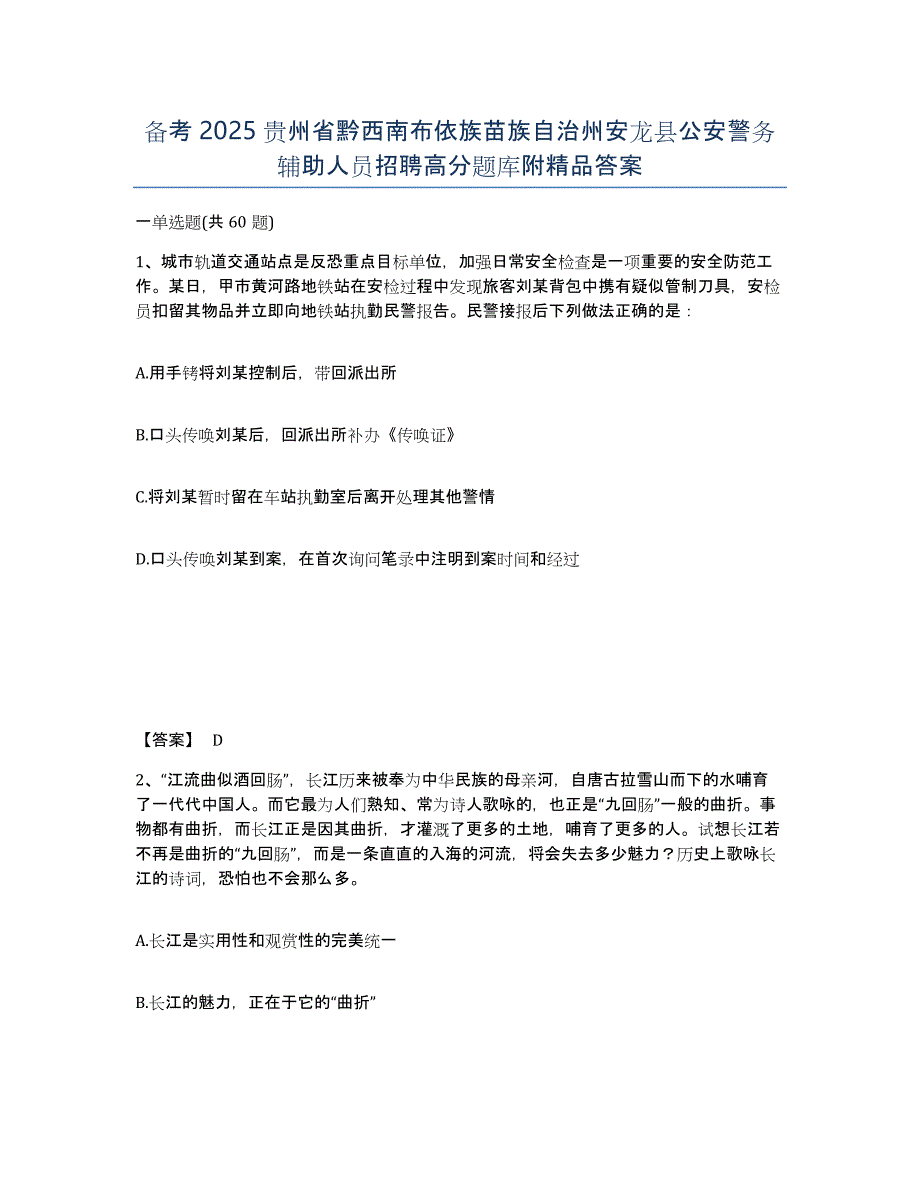 备考2025贵州省黔西南布依族苗族自治州安龙县公安警务辅助人员招聘高分题库附答案_第1页