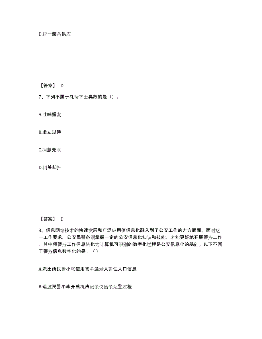 备考2025江苏省南京市建邺区公安警务辅助人员招聘高分题库附答案_第4页