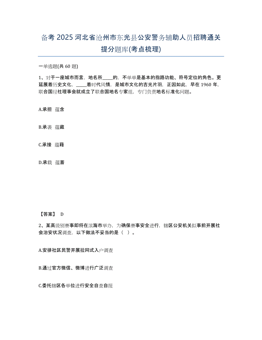 备考2025河北省沧州市东光县公安警务辅助人员招聘通关提分题库(考点梳理)_第1页