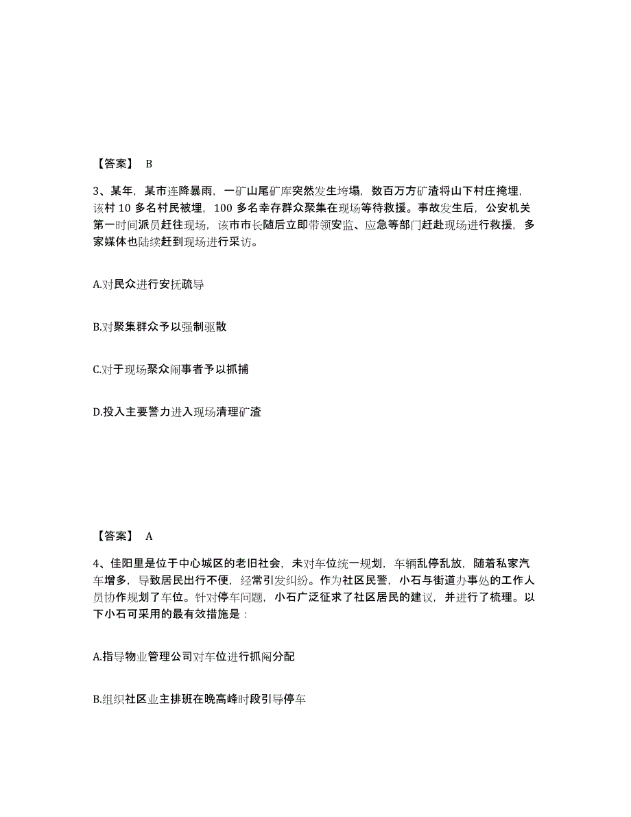 备考2025山东省淄博市张店区公安警务辅助人员招聘题库检测试卷A卷附答案_第2页