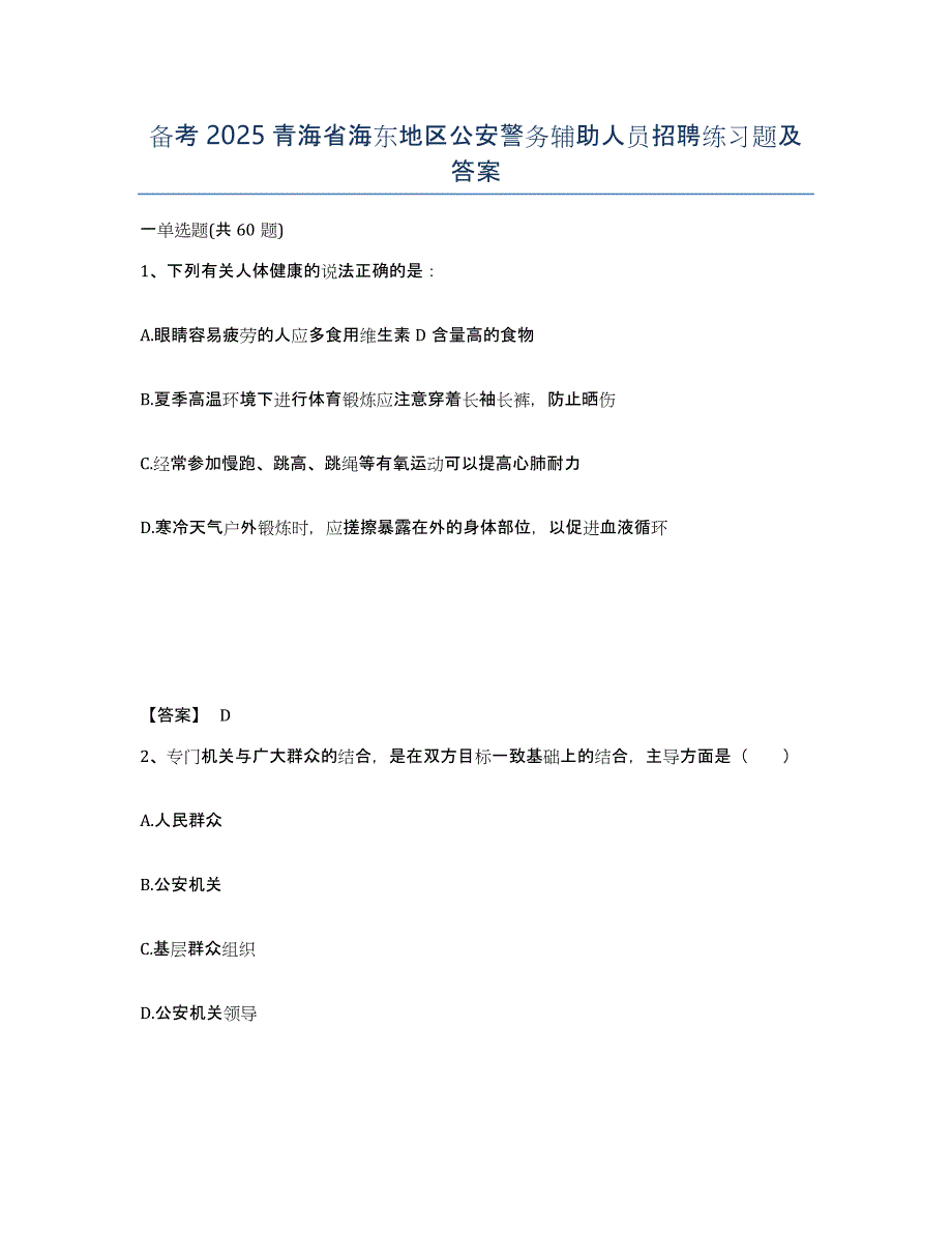 备考2025青海省海东地区公安警务辅助人员招聘练习题及答案_第1页