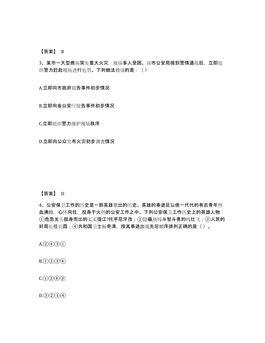 备考2025青海省海东地区公安警务辅助人员招聘练习题及答案_第2页