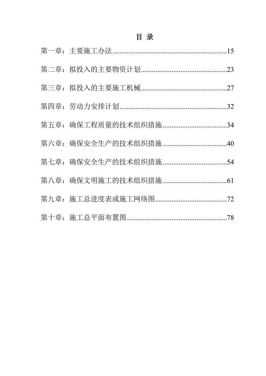 规模化节水灌溉增效示范项目施工组织设计69页_第1页