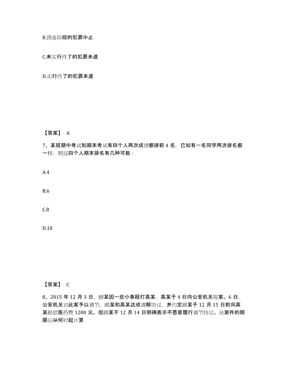 备考2025山西省运城市新绛县公安警务辅助人员招聘通关考试题库带答案解析_第4页