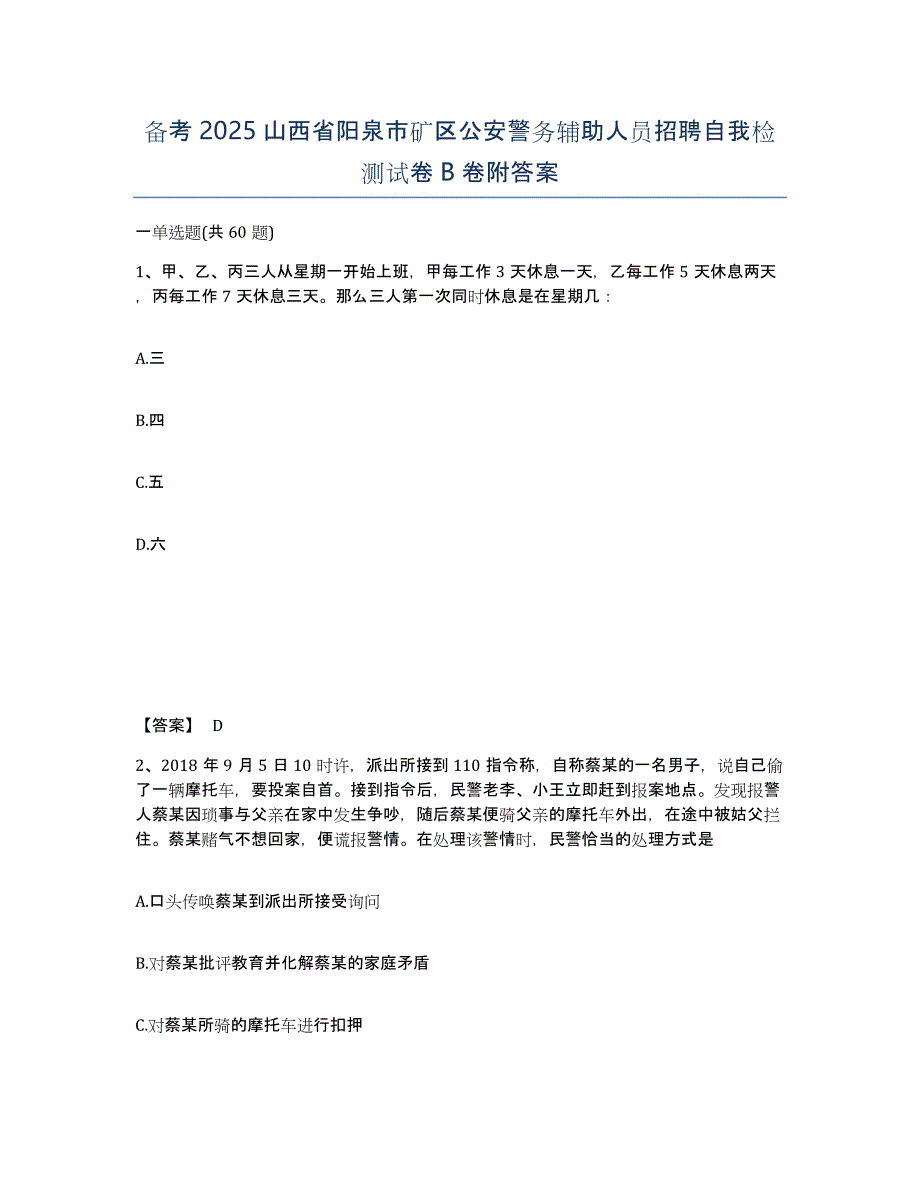 备考2025山西省阳泉市矿区公安警务辅助人员招聘自我检测试卷B卷附答案_第1页