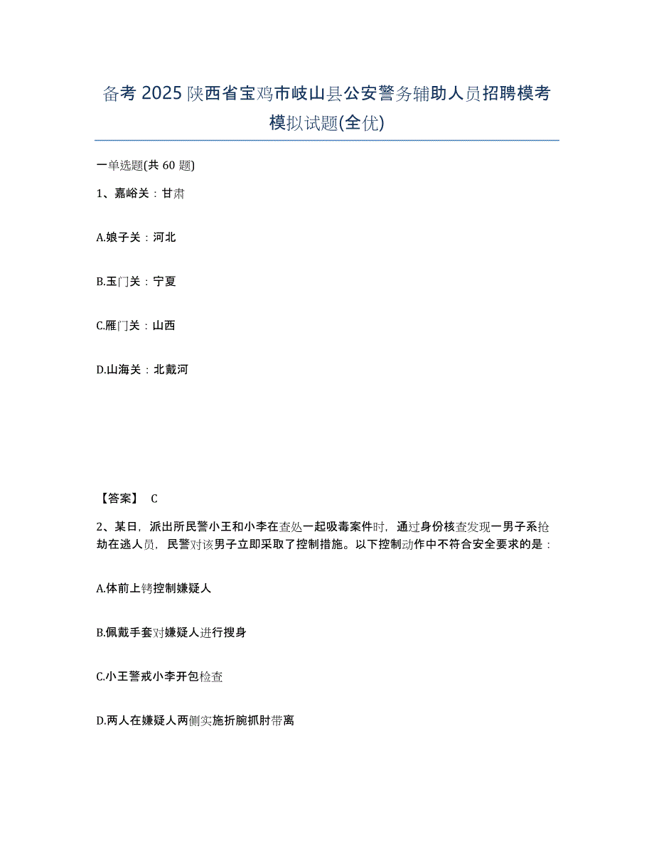 备考2025陕西省宝鸡市岐山县公安警务辅助人员招聘模考模拟试题(全优)_第1页