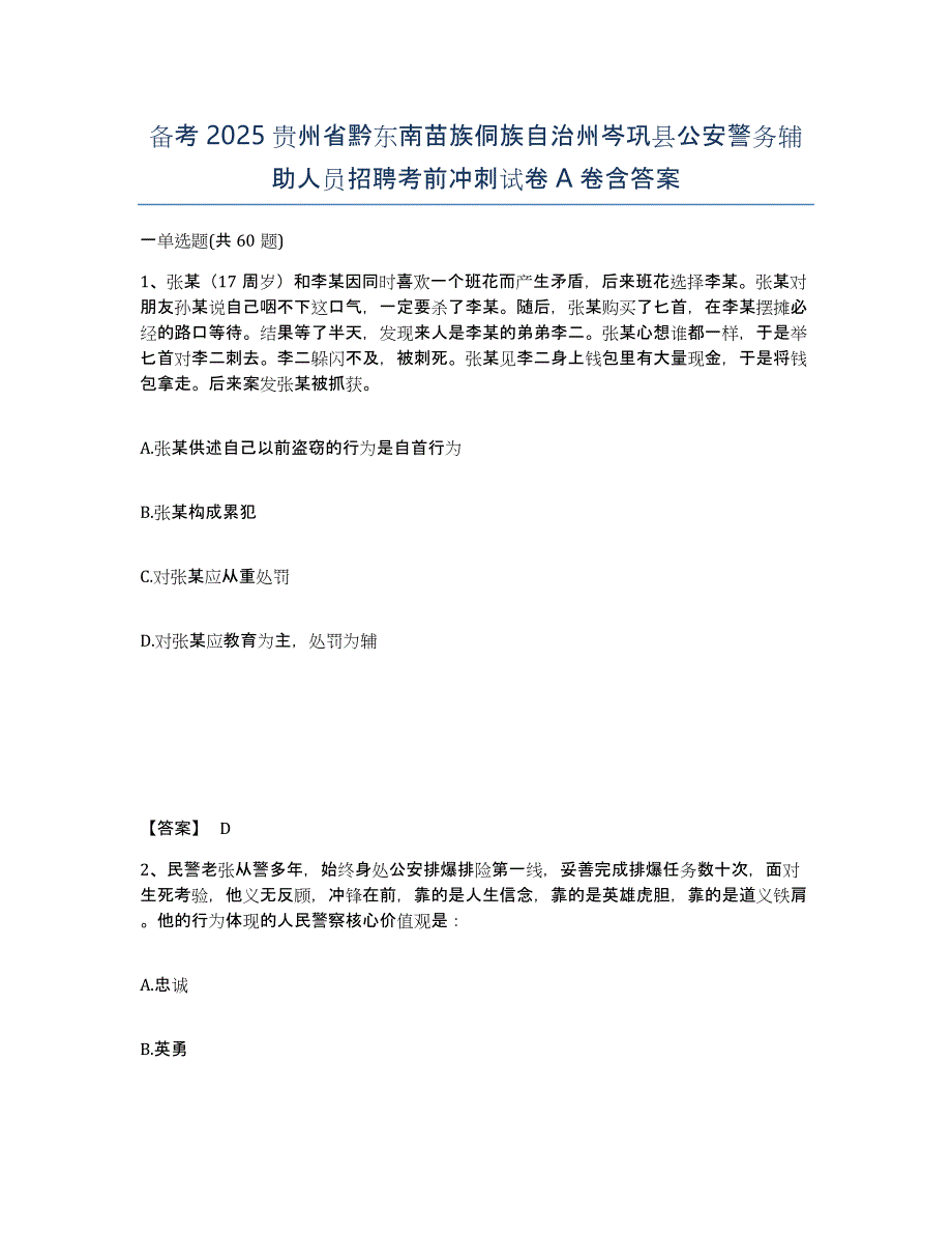 备考2025贵州省黔东南苗族侗族自治州岑巩县公安警务辅助人员招聘考前冲刺试卷A卷含答案_第1页