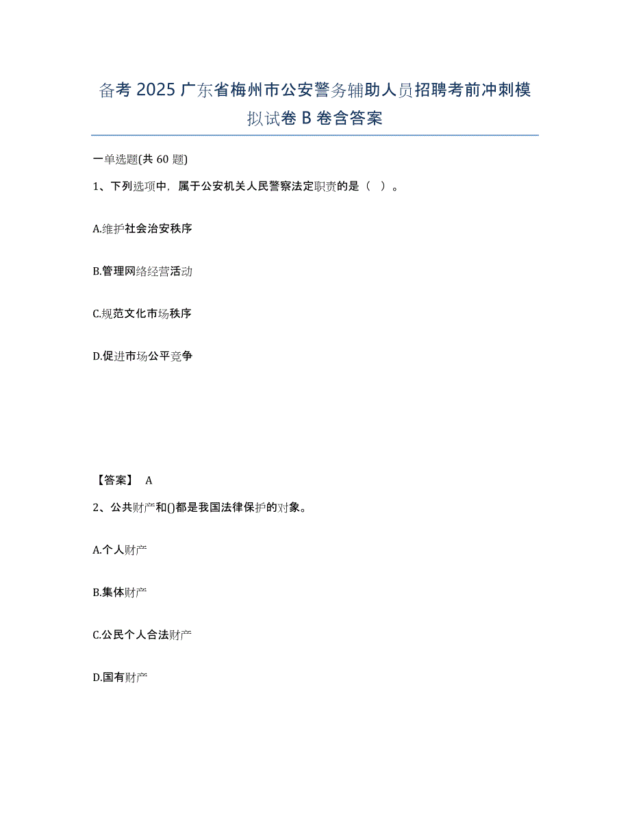 备考2025广东省梅州市公安警务辅助人员招聘考前冲刺模拟试卷B卷含答案_第1页