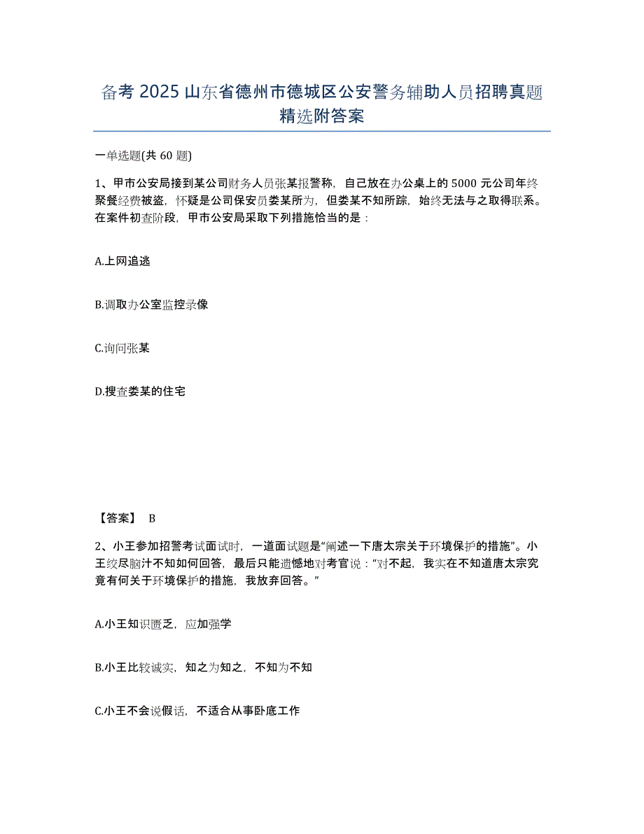 备考2025山东省德州市德城区公安警务辅助人员招聘真题附答案_第1页