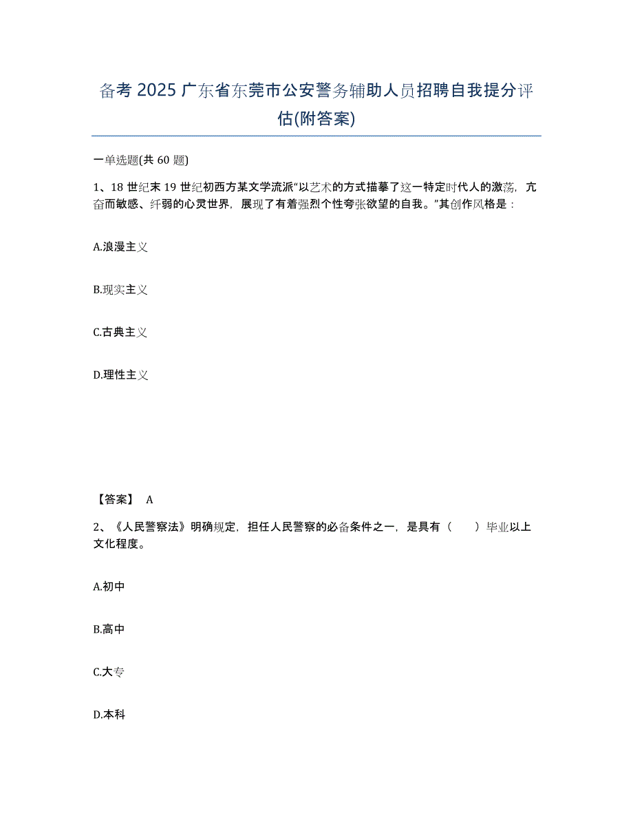 备考2025广东省东莞市公安警务辅助人员招聘自我提分评估(附答案)_第1页