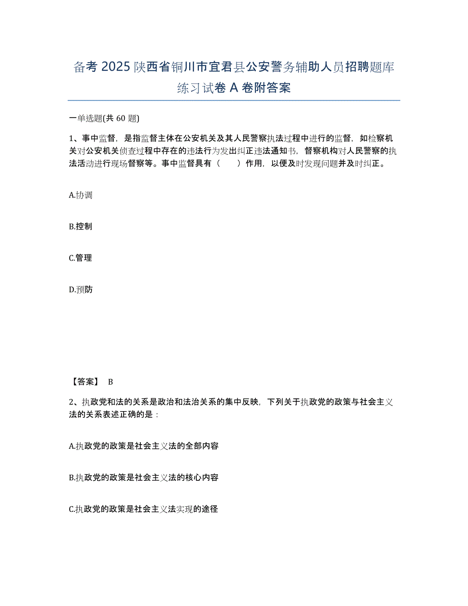 备考2025陕西省铜川市宜君县公安警务辅助人员招聘题库练习试卷A卷附答案_第1页