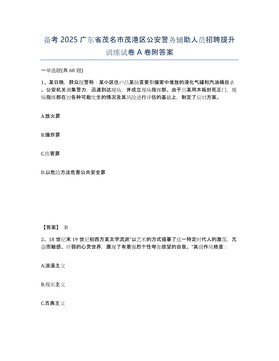 备考2025广东省茂名市茂港区公安警务辅助人员招聘提升训练试卷A卷附答案_第1页