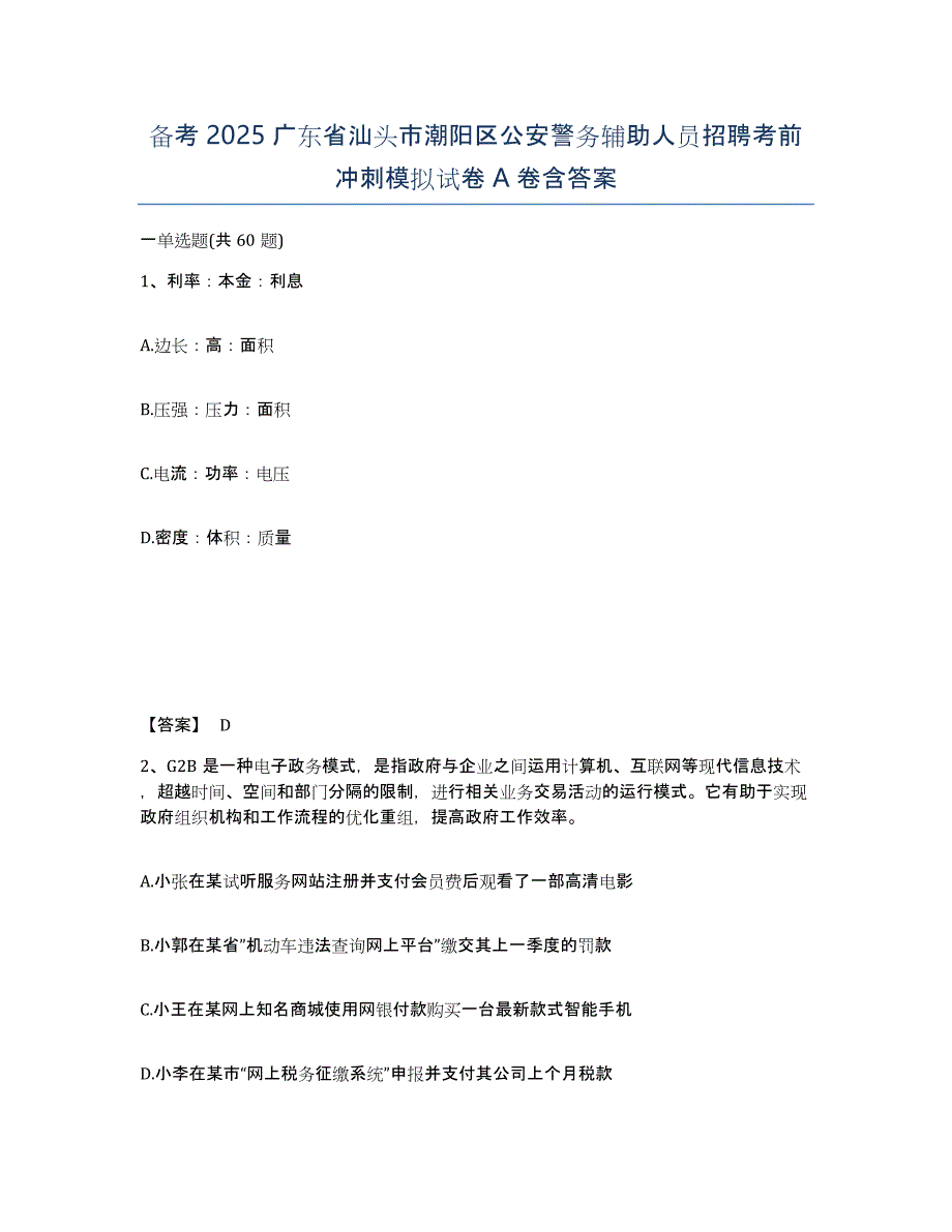 备考2025广东省汕头市潮阳区公安警务辅助人员招聘考前冲刺模拟试卷A卷含答案_第1页