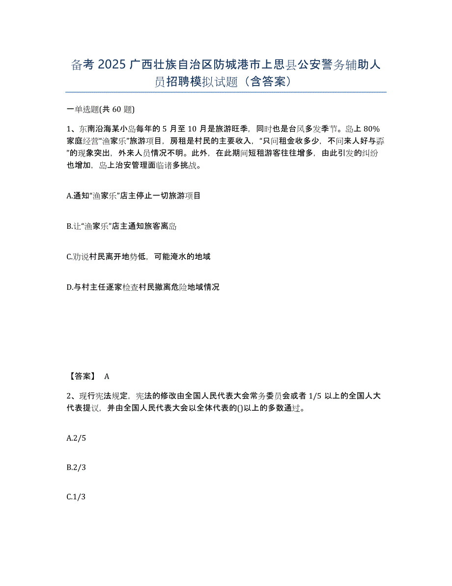 备考2025广西壮族自治区防城港市上思县公安警务辅助人员招聘模拟试题（含答案）_第1页