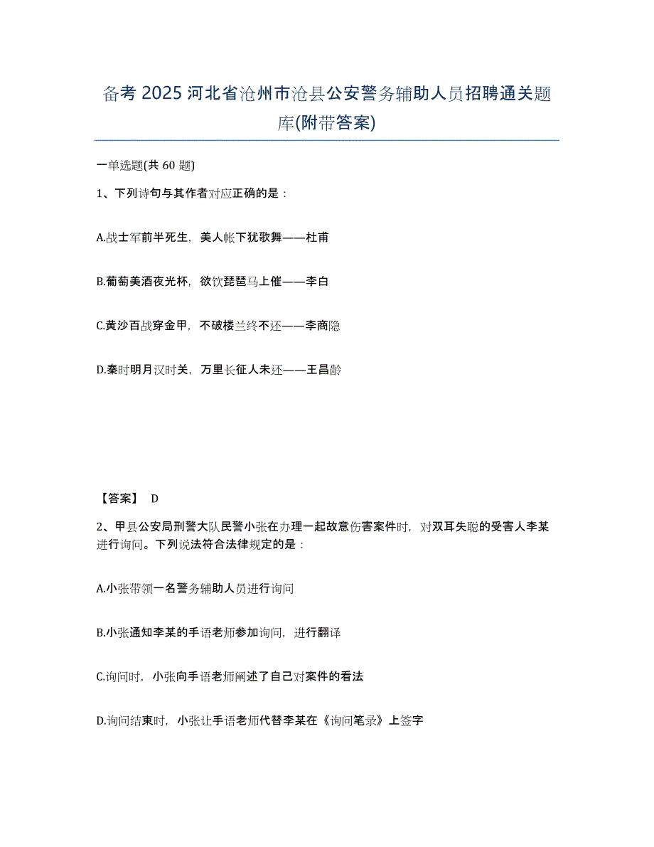 备考2025河北省沧州市沧县公安警务辅助人员招聘通关题库(附带答案)_第1页