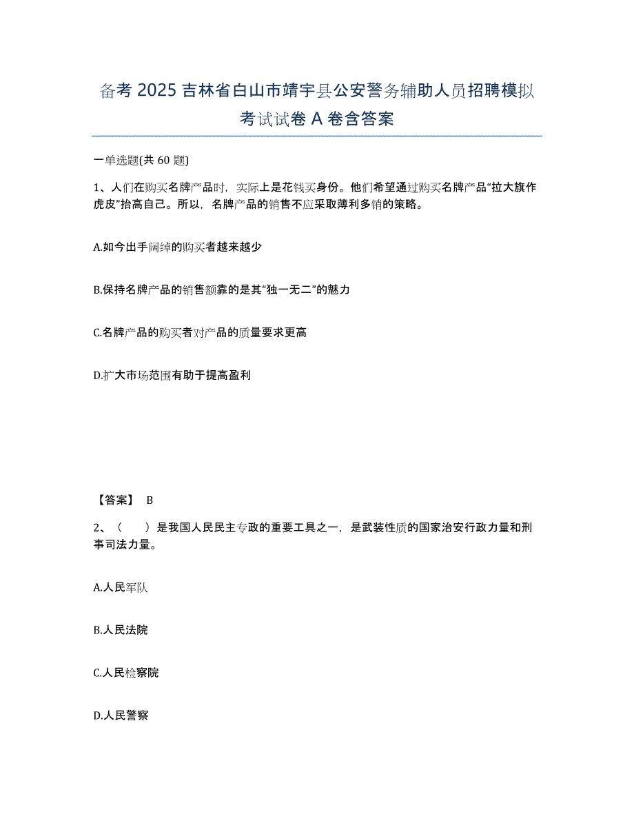 备考2025吉林省白山市靖宇县公安警务辅助人员招聘模拟考试试卷A卷含答案_第1页