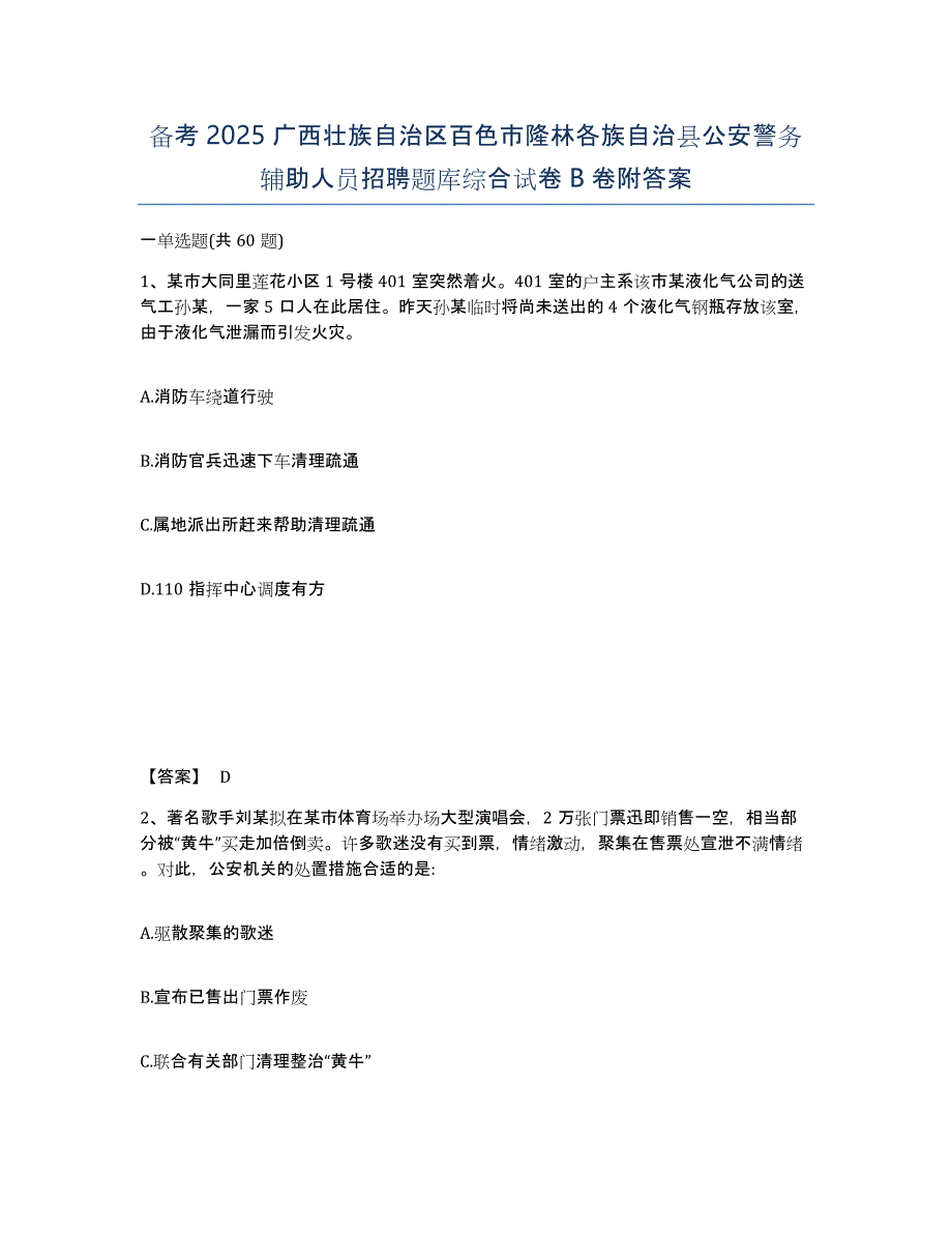 备考2025广西壮族自治区百色市隆林各族自治县公安警务辅助人员招聘题库综合试卷B卷附答案_第1页